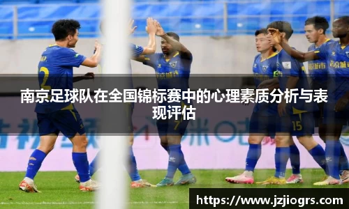 南京足球队在全国锦标赛中的心理素质分析与表现评估