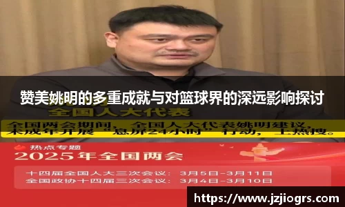 赞美姚明的多重成就与对篮球界的深远影响探讨