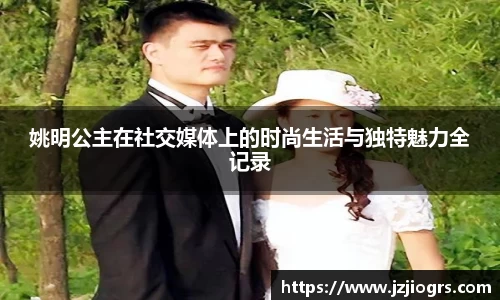 姚明公主在社交媒体上的时尚生活与独特魅力全记录