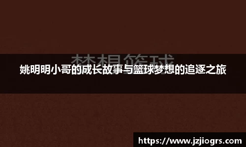 姚明明小哥的成长故事与篮球梦想的追逐之旅