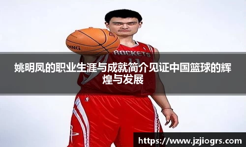 姚明凤的职业生涯与成就简介见证中国篮球的辉煌与发展