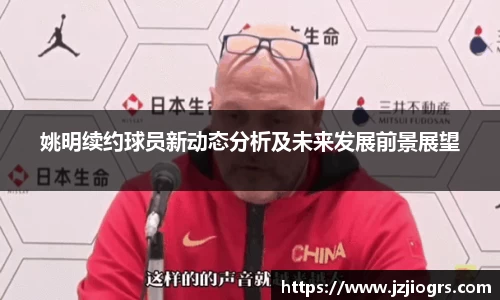 姚明续约球员新动态分析及未来发展前景展望
