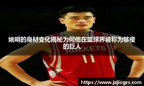 姚明的身材变化揭秘为何他在篮球界被称为够瘦的巨人