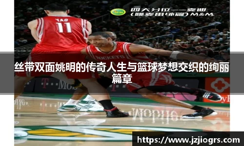 丝带双面姚明的传奇人生与篮球梦想交织的绚丽篇章