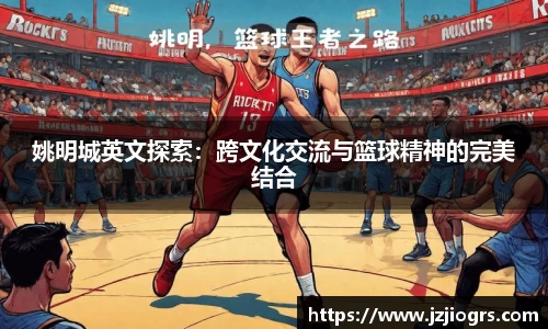 姚明城英文探索：跨文化交流与篮球精神的完美结合