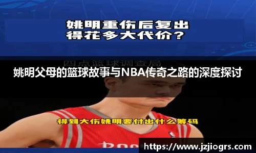 姚明父母的篮球故事与NBA传奇之路的深度探讨