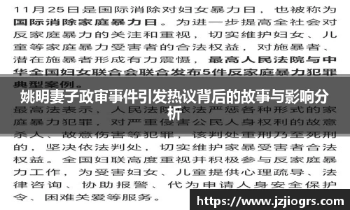 姚明妻子政审事件引发热议背后的故事与影响分析