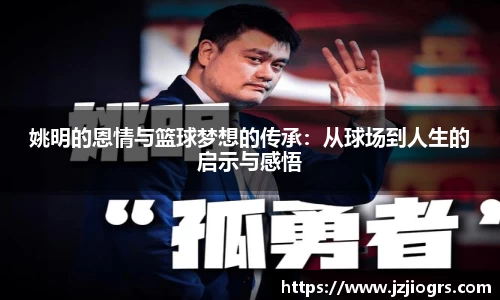姚明的恩情与篮球梦想的传承：从球场到人生的启示与感悟