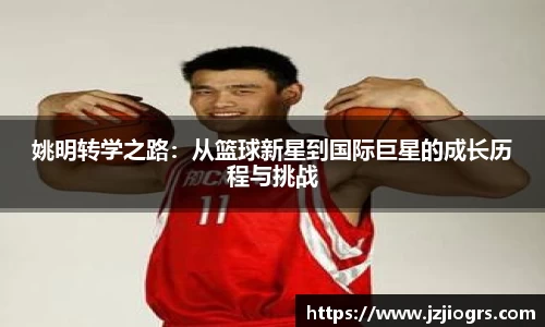 姚明转学之路：从篮球新星到国际巨星的成长历程与挑战