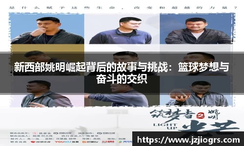 新西部姚明崛起背后的故事与挑战：篮球梦想与奋斗的交织