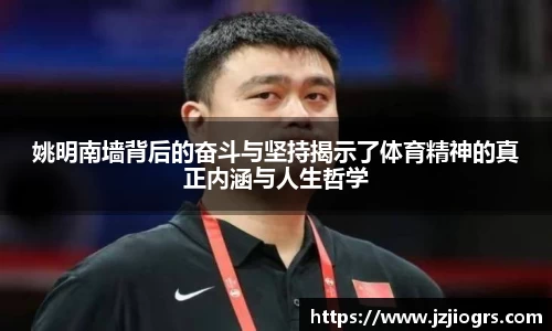 姚明南墙背后的奋斗与坚持揭示了体育精神的真正内涵与人生哲学