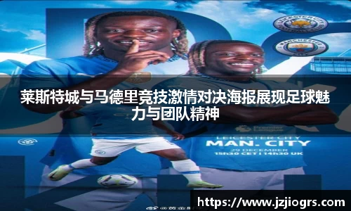 莱斯特城与马德里竞技激情对决海报展现足球魅力与团队精神