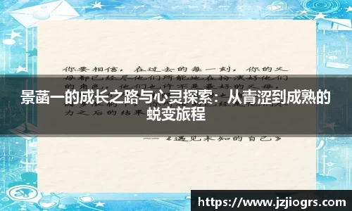 景菡一的成长之路与心灵探索：从青涩到成熟的蜕变旅程