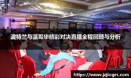 波特兰与温哥华精彩对决直播全程回顾与分析