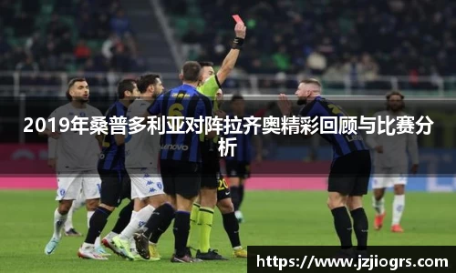 2019年桑普多利亚对阵拉齐奥精彩回顾与比赛分析