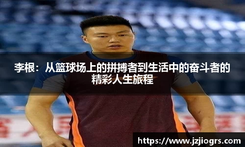 李根：从篮球场上的拼搏者到生活中的奋斗者的精彩人生旅程