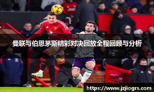 曼联与伯恩茅斯精彩对决回放全程回顾与分析