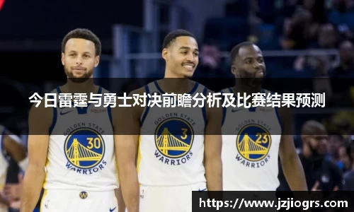 今日雷霆与勇士对决前瞻分析及比赛结果预测