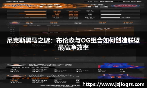 尼克斯黑马之谜：布伦森与OG组合如何创造联盟最高净效率