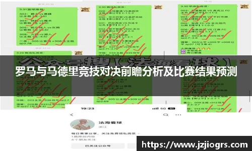 罗马与马德里竞技对决前瞻分析及比赛结果预测