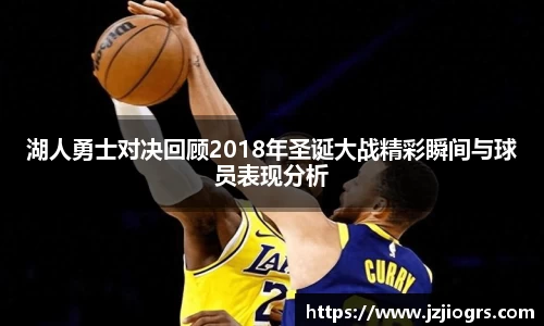 湖人勇士对决回顾2018年圣诞大战精彩瞬间与球员表现分析