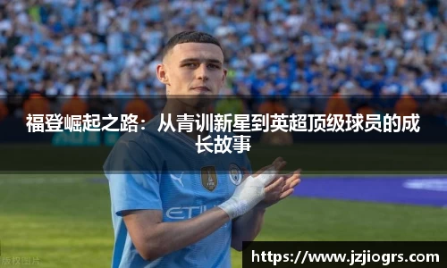 福登崛起之路：从青训新星到英超顶级球员的成长故事