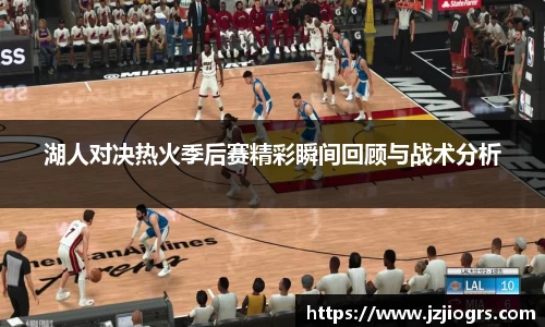 湖人对决热火季后赛精彩瞬间回顾与战术分析